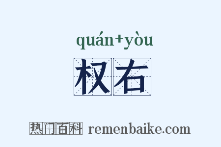 权右是什么意思的图片
